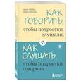 russische bücher: Адель Фабер, Элейн Мазлиш - Как говорить, чтобы подростки слушали, и как слушать, чтобы подростки говорили