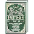 russische bücher:  - Молитвослов "Слава Богу за все!"