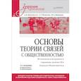 russische bücher: Кривоносов А. Д. - Основы теории связей с общественностью. Учебник для вузов