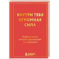 russische bücher:  - Внутри тебя огромная сила. Мудрые мысли, которые вдохновляют на свершения