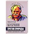 russische bücher: Букчин М. - Против природы. Кризис современного мира