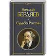 russische bücher: Бердяев Н. - Судьба России