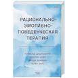russische bücher: Диджузеппе Р. - Рационально-эмотивно-поведенческая терапия