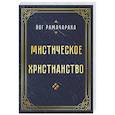 russische bücher: Рамачарака Йог - Мистическое христианство