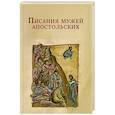 russische bücher:  - Писания мужей апостольских