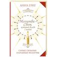 russische bücher: Григ Анна - Молитва — Свет, который всегда с тобой. Самые сильные народные молитвы