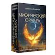 russische bücher: Алехина Э.Р. - Мифический оракул. Подсказки таинственных существ