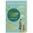 russische bücher: Суркова Л.М. - Воспитание и развитие ребенка от года до 13 лет