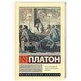 russische bücher: Платон - Диалоги. Апология Сократа