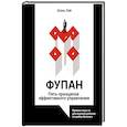 russische bücher: Шэнь Л. - Фупан: пять принципов эффективного управления. Приемы игры го для анализа успехов и ошибок бизнеса