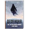 russische bücher: Малявин М.И. - Деменция. Всё, что вы хотели и боялись о ней узнать