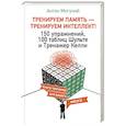 russische bücher: Могучий Антон - ТРЕНИРУЕМ ПАМЯТЬ — ТРЕНИРУЕМ ИНТЕЛЛЕКТ! 150 упражнений, 100 таблиц Шульте и Тренажер Келли
