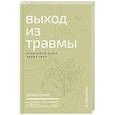 russische bücher: Смит А. - Выход из травмы. Исцеление души через тело