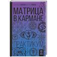 russische bücher: Мовчан А., Левина О.С. - Матрица в кармане. Практикум