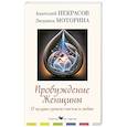 russische bücher: Некрасов А.А., Моторина Л.П. - Пробуждение женщины. 17 мудрых уроков счастья и любви