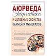 russische bücher: Матвеев С. А. - Аюрведа. Энергетика и целебные свойства камней и минералов