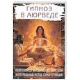 russische bücher: Матвеев С. А. - Гипноз в аюрведе. Нейрогипноз и ведические практики. Интегральный метод саморегуляции
