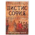 russische bücher: пер. Федорова О.А. - Пистис София. Тайное учение Христа