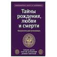 russische bücher: У. Дауэр, С.-И. д'Альвейдр, Д. Святский - Тайны рождения, любви и смерти. Оккультизм для начинающих