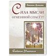 russische bücher: Душкова З. - Сила Мысли Огненной спасет! Советы Учителя