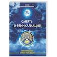 Смерть и реинкарнация. Мистическое странствие души
