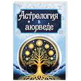 russische bücher: Матвеев С. А. - Астрология в аюрведе