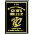 russische bücher: Асов А.И. - Древнеславянская Книга Живых. Продолжение Книги Мертвых. Яр Бус, Сильномир, Ягорий Храбр
