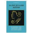 russische bücher: Шембель С.Б. - За пределами жизни. Расшифровка снов, контактов и тайн бессознательного