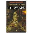 russische bücher: Макиавелли Н. - Государь