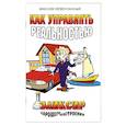 Как управлять реальностью. Эликсир хорошего настроения