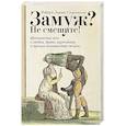 russische bücher: Стивенсон Роберт Льюис - Замуж? Не смешите! Иронические эссе о любви, браке, взрослении и прочих неловкостях жизни