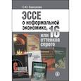 russische bücher: Барсукова С.Ю. - Эссе о неформальной экономике, или 16 оттенков серого