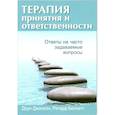 russische bücher: Беннетт Р., Джонсон Д. - Терапия принятия и ответственности: ответы на часто задаваемые вопросы