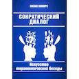 russische bücher: Конорс Н. - Сократический диалог: искусство терапевтической беседы
