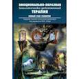 russische bücher: Под ред. Линде Н.Д. - Эмоционально-образная (аналитически-действенная) терапия. Новый этап развития: сборник статей