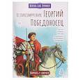russische bücher: Котов Р.А. - Великомученик Георгий Победоносец. Научись у святого