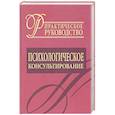 russische bücher: Райгородский Д.Я. - Психологическое консультирование. Практическое руководство