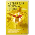 russische bücher: Марьевич И. - Четвертая форма денег. Путь героя, или Как избавиться от негативных сценариев, выбирать окружение и стать хозяином своей жизни