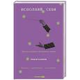 russische bücher: Баннов Р. - Исполняй себя. Как мы создаем собственную жизнь