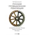 russische bücher: Архангельский Г.А., Лукашенко М.А., Телегина Т.В. - Русская промышленная революция; Тайм-менеджмент. Комплект из 2-х книг