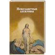 russische bücher:  - Новозаветные апокрифы