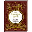 russische bücher: Ботякова О.авт.-сост. - В некотором царстве...Сказки народов России