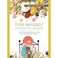 russische bücher: Белкина М. - Про Мишку, который стал мышкой: терапевтическая сказка