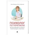 russische bücher: Баржак И.,Пирумова Ю. - Психолог по переписке. Метод будущего в работе помогающего практика