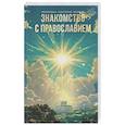 russische bücher: Анастасий (Байков),иеромонах - Знакомство с православием
