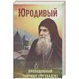 russische bücher: Рарова Т. - Юродивый. Преподобный Гавриил Ургебадзе