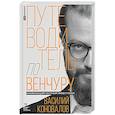 russische bücher: Коновалов В. - Путеводитель по венчуру. Начинающим частным инвесторам