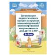 russische bücher: Верещагина Н. - Организация педагогического процесса в группах компенсирующей / комбинированной направленности для детей с ЗПР 3—7 лет