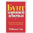 russische bücher: Сил Р. - Бунт хорошей девочки. Как перестать всем нравиться и начать жить своей жизнью