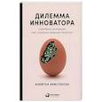russische bücher: Кристенсен Клейтон М. - Дилемма инноватора: Подрывные инновации или совершенствование продукта?